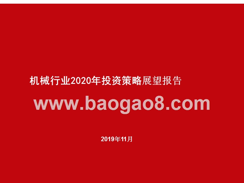 机械行业2020年投资策略展望报告.pptx_第1页