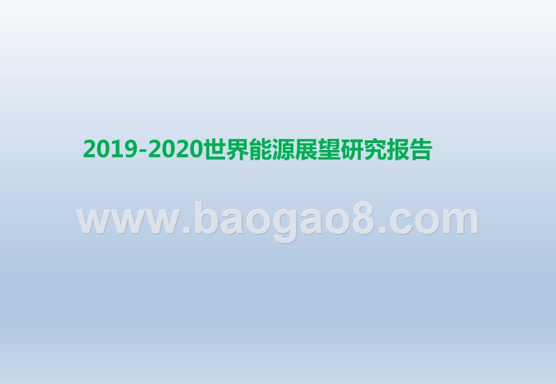 2019-2020世界能源展望研究报告.pptx_第1页