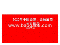 2020年中国经济、金融展望分析报告.pptx