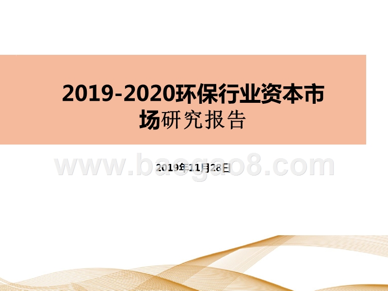 2019-2020环保行业资本市场研究报告.pptx_第1页