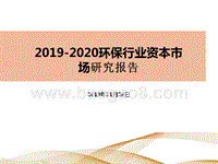 2019-2020环保行业资本市场研究报告.pptx