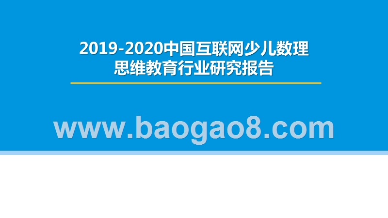 2019-2020中国互联网少儿数理思维教育行业研究报告.pptx_第1页