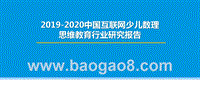 2019-2020中国互联网少儿数理思维教育行业研究报告.pptx