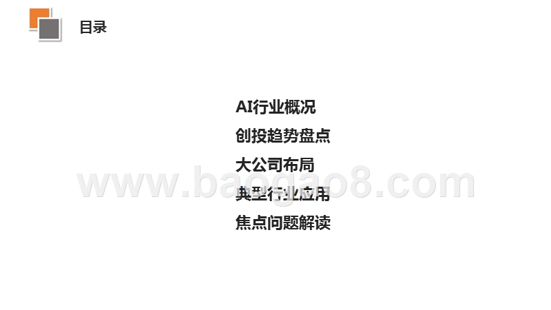 2018-2019年中国人工智能创业投资趋势分析报告.pptx_第2页