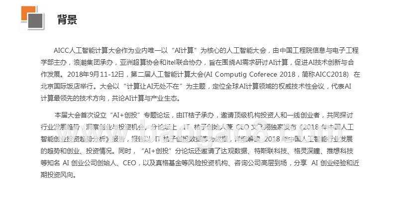 2018-2019年中国人工智能创业投资趋势分析报告.pptx_第3页