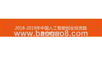 2018-2019年中国人工智能创业投资趋势分析报告.pptx
