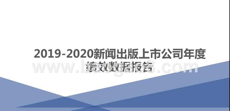 2019-2020新闻出版上市公司年度绩效数据报告.pptx_第1页