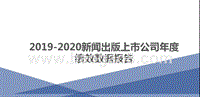 2019-2020新闻出版上市公司年度绩效数据报告.pptx