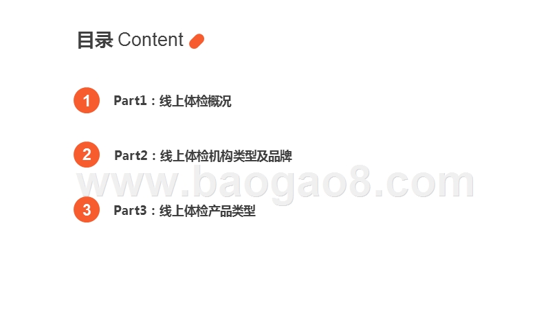 2019-2020线上体检消费研究报告.pptx_第2页