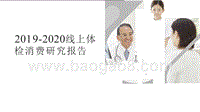 2019-2020线上体检消费研究报告.pptx