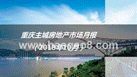2018年10月重庆主城房地产市场月报.pptx