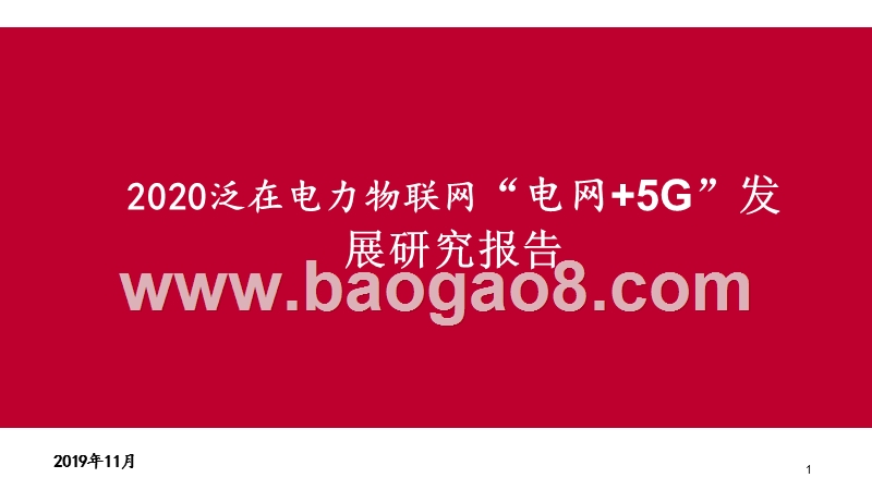 2020泛在电力物联网“电网+5G”发展研究报告.pptx_第1页