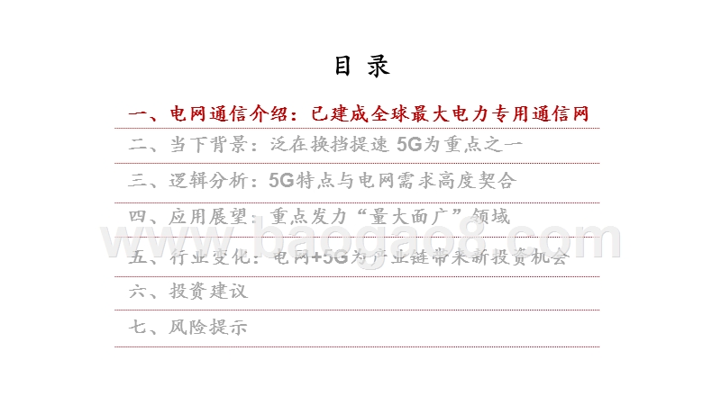 2020泛在电力物联网“电网+5G”发展研究报告.pptx_第3页