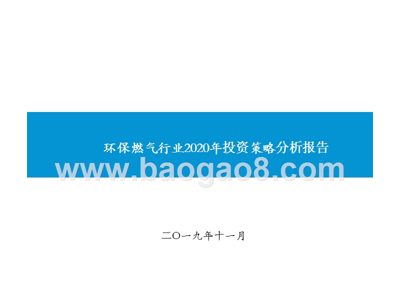 环保燃气行业2020年投资策略分析报告.pptx_第1页