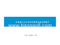 环保燃气行业2020年投资策略分析报告.pptx