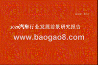 2020汽车行业发展前景研究报告.pptx