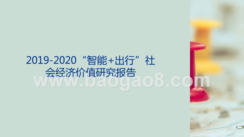 2019-2020“智能+出行”社会经济价值研究报告.pptx_第1页