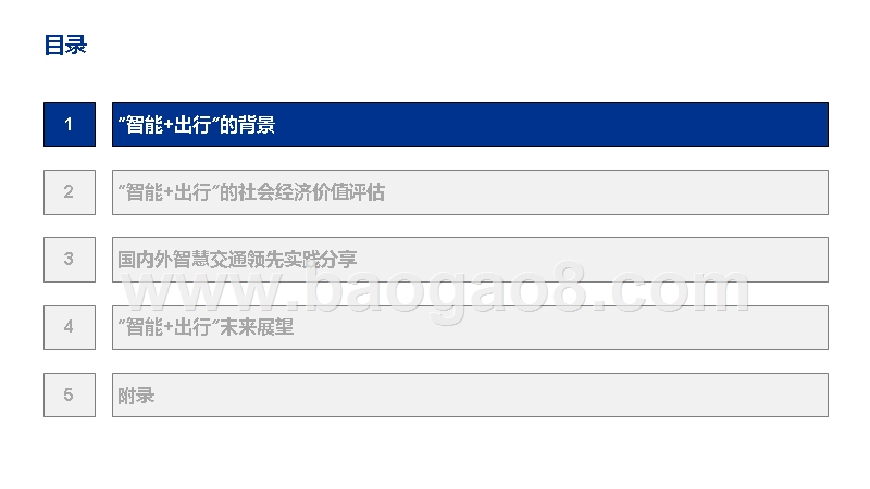 2019-2020“智能+出行”社会经济价值研究报告.pptx_第2页