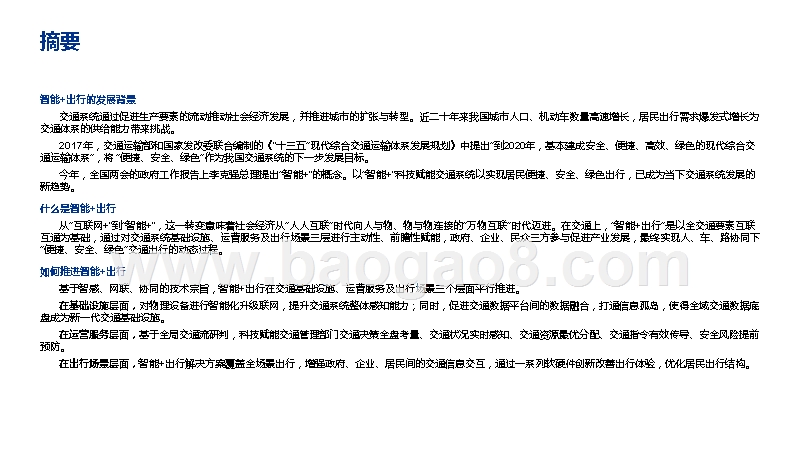 2019-2020“智能+出行”社会经济价值研究报告.pptx_第3页