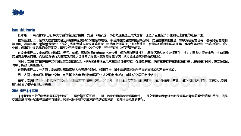 2019-2020“智能+出行”社会经济价值研究报告.pptx_第4页
