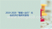 2019-2020“智能+出行”社会经济价值研究报告.pptx