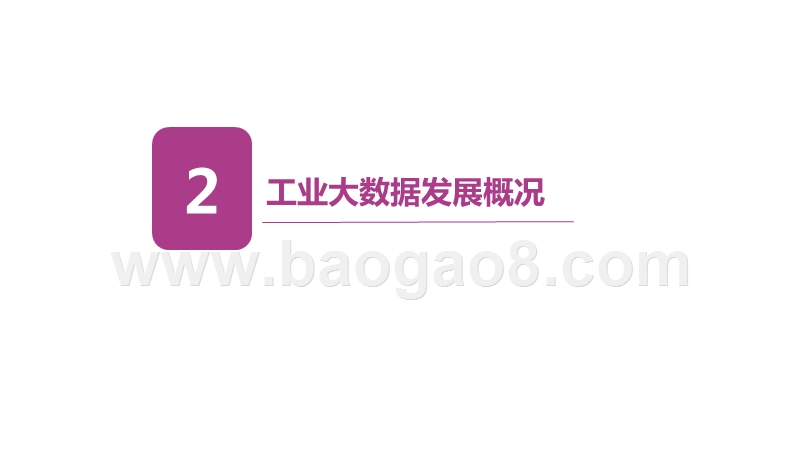 2019中国工业大数据发展及投资价值研究报告.pptx_第5页