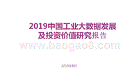2019中国工业大数据发展及投资价值研究报告.pptx