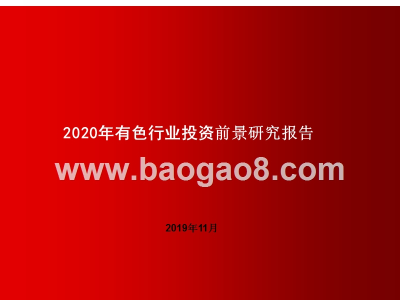 2020年有色行业投资前景研究报告.pptx_第1页