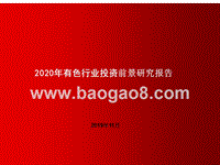2020年有色行业投资前景研究报告.pptx