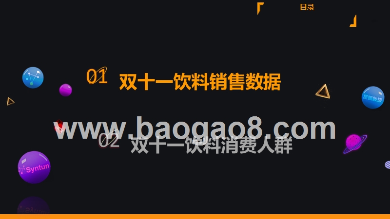 2019.11.11饮料网购销售直播数据分析报告.pptx_第4页