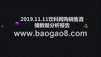2019.11.11饮料网购销售直播数据分析报告.pptx