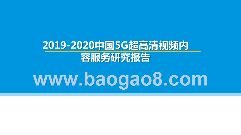2019-2020中国5G超高清视频内容服务研究报告.pptx_第1页