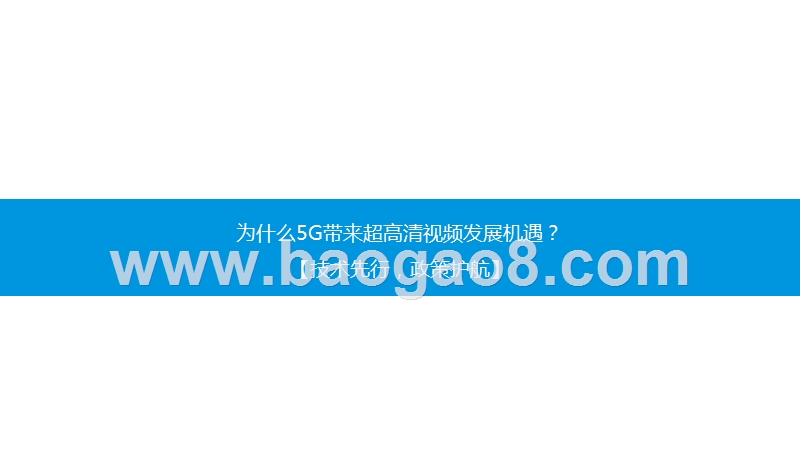 2019-2020中国5G超高清视频内容服务研究报告.pptx_第3页