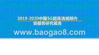 2019-2020中国5G超高清视频内容服务研究报告.pptx