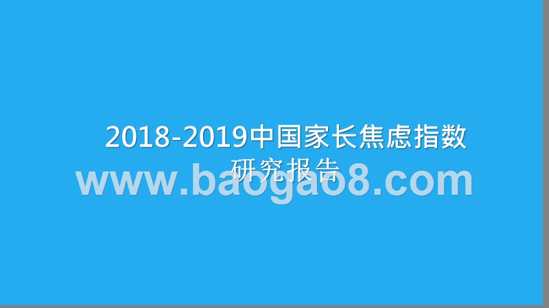 2018-2019中国家长焦虑指数研究报告.pptx_第1页