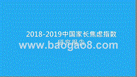 2018-2019中国家长焦虑指数研究报告.pptx