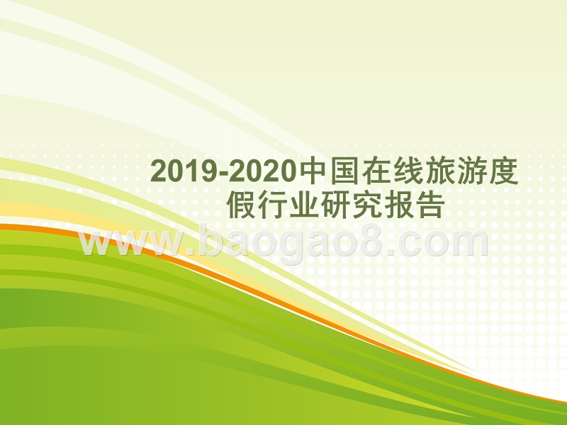 2019-2020中国在线旅游度假行业研究报告.pptx_第1页