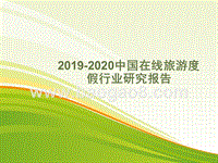2019-2020中国在线旅游度假行业研究报告.pptx