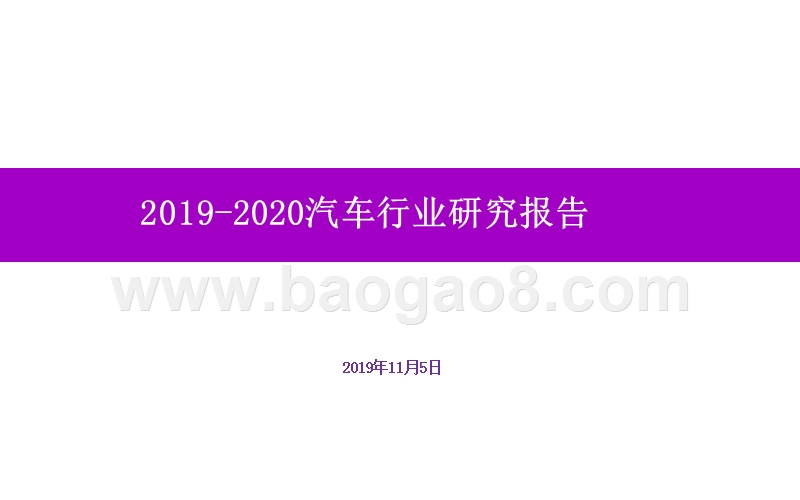 2019-2020汽车行业研究报告.pptx_第1页