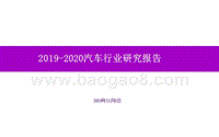 2019-2020汽车行业研究报告.pptx