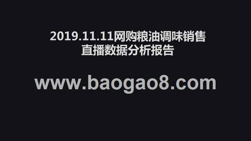 2019.11.11网购粮油调味销售直播数据分析报告.pptx_第1页