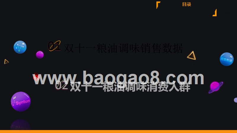 2019.11.11网购粮油调味销售直播数据分析报告.pptx_第4页