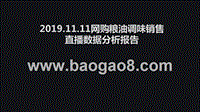 2019.11.11网购粮油调味销售直播数据分析报告.pptx