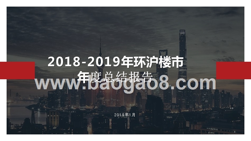 2018-2019年环沪楼市年度总结报告.pptx_第1页