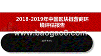2018-2019年中国区块链营商环境评估报告.pptx