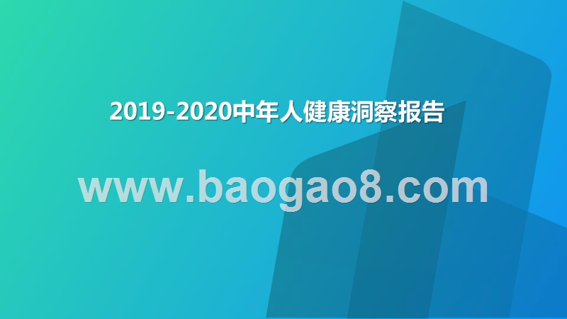 2019-2020中年人健康洞察报告.pptx_第1页