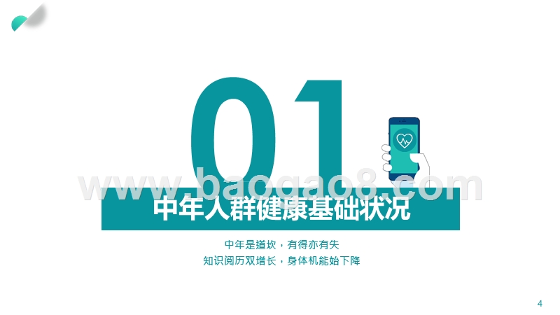 2019-2020中年人健康洞察报告.pptx_第4页