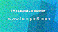 2019-2020中年人健康洞察报告.pptx