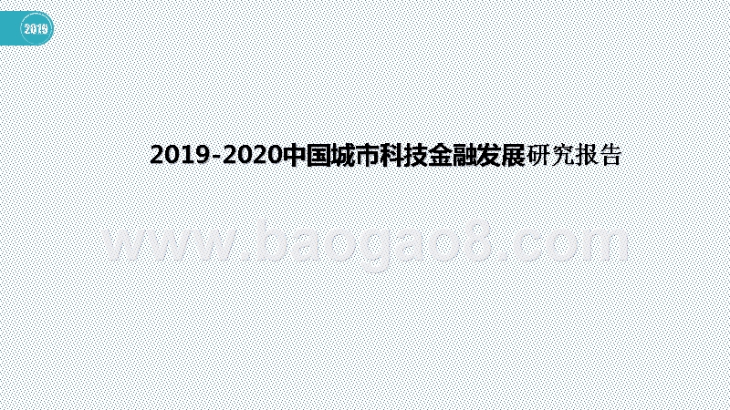 2019-2020中国城市科技金融发展研究报告.pptx_第1页