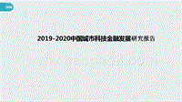 2019-2020中国城市科技金融发展研究报告.pptx